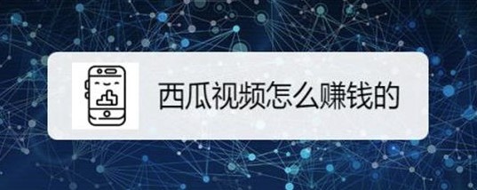 西瓜視頻怎么拍視頻賺錢-資源網站