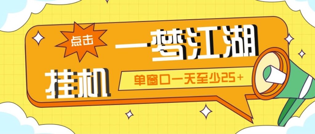 圖片[1]-一夢江湖全自動掛機項目_永久腳本+教程-資源網站