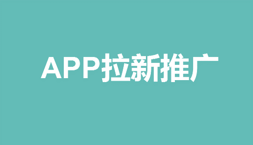 app拉新推廣怎么做-資源網站