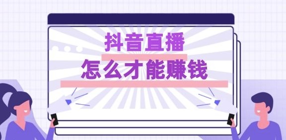 抖音直播怎么賺錢?-資源網站