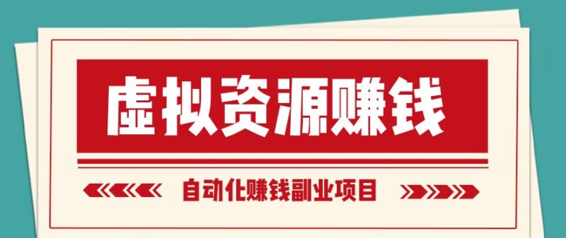 虛擬產(chǎn)品有哪些項(xiàng)目掙錢-資源網(wǎng)站