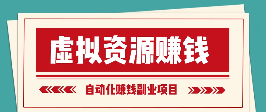 圖片[1]-虛擬產(chǎn)品有哪些項目掙錢-資源網(wǎng)站