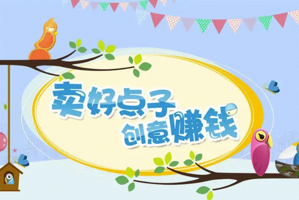 如何賣點子賺錢?-資源網站