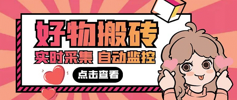 圖片[1]-拼多多好物商品實時采集腳本+詳細教程-資源網站