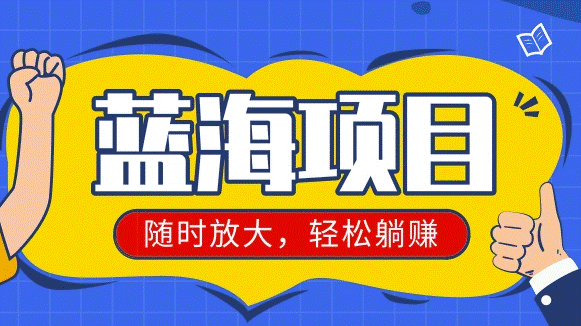 最新藍海暴利項目-資源網站