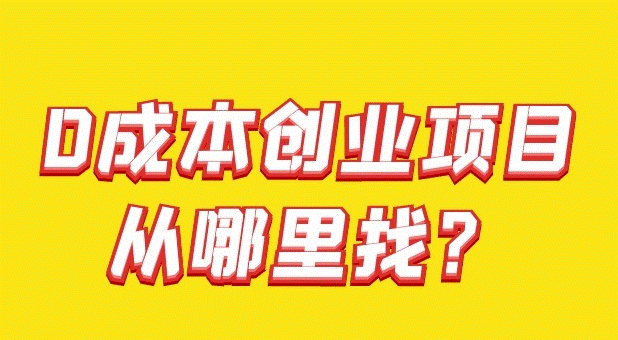 零成本創業項目-資源網站