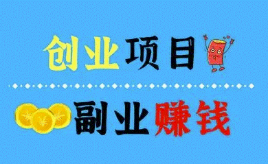 家庭致富小項目小投資有哪些-資源網站