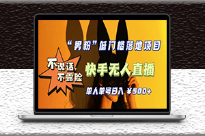 不說話_不露臉_4月份最新快手無人直播_男粉項目-資源網站