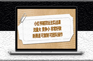 小紅書鋪貨玩法新賽道_可復制_可團隊操作-資源網站