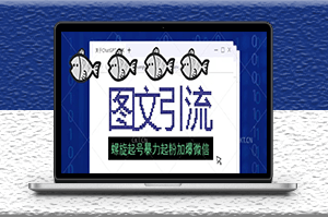 圖文引流創業粉起號技術_加爆微信-資源網站