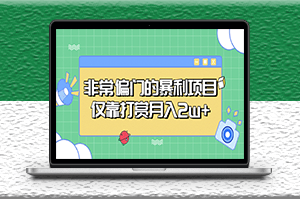 很少有人知道的偏門暴利項目_僅靠打賞月入2w+-資源網站