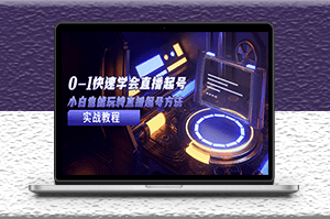 小白快速學會直播起號方法_實戰(zhàn)流程視頻講解-資源網(wǎng)站