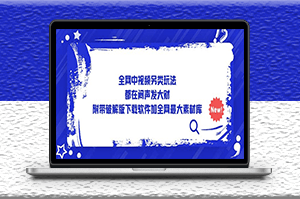 全網中視頻新玩法_附帶全網最大素材庫-資源網站