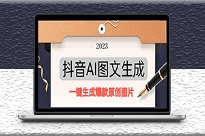 抖音AI原創圖文項目：一鍵生成原創圖片-資源網站