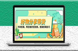 提高短視頻剪輯技巧_打造百人直播間_做好好物分享-資源網(wǎng)站