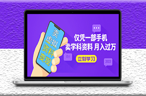 僅憑一部手機賣虛擬高考資料月入過萬-資源網(wǎng)站