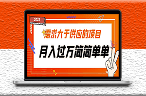 需求大于供應的項目_免費提供一手渠道_月入過萬-資源網站