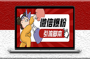 電腦PC端牛魔王微信爆粉自動加好友營銷系統-資源網站