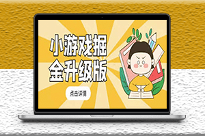 小游戲最新玩法教程_輕松日入50～100-資源網(wǎng)站