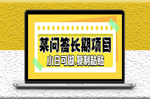 某問答長期項目_簡單復(fù)制粘貼_10-20/小時_小白可做-資源網(wǎng)站