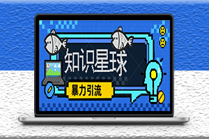 價(jià)值1980_知識(shí)星球冷門(mén)暴力引流項(xiàng)目_全網(wǎng)最新玩法-資源網(wǎng)站
