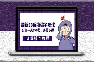 最新58反擼騙子玩法_多勞多得+詳細操作教程-資源網站