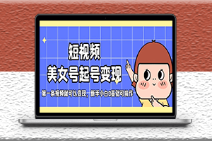 短視頻美女號(hào)變現(xiàn)新玩法_第一條視頻就可以變現(xiàn)_新手小白0基礎(chǔ)可操作-資源網(wǎng)站