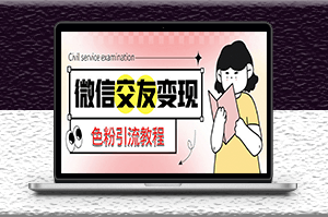 微信交友項目_吸引LSP男粉變現_小白也能輕松上手-資源網站