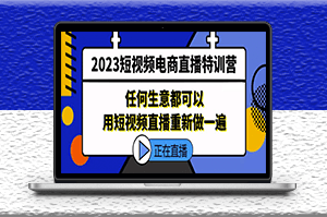 短視頻電商直播_任何生意都可以用短視頻直播重新做一遍-資源網站