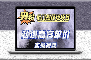 最新男粉項目實操教程_抖音快手引流成交-資源網站