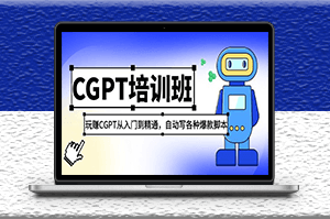 最新CGPT教程：玩賺CGPT從入門到精通_自動寫各種爆款腳本(3月23更新)-資源網站