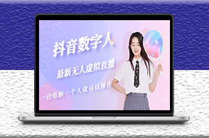 抖音數字人虛擬無人直播間打造{外面收費6000}-資源網站