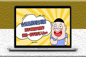 合法冷門項(xiàng)目_新手0基礎(chǔ)可操作_一部手機(jī)月入2w+-資源網(wǎng)站