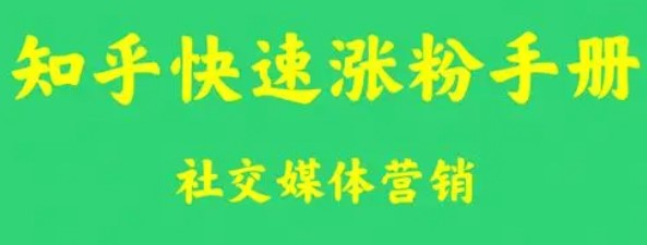 知乎如何快速漲粉_絕密教程-資源網(wǎng)站