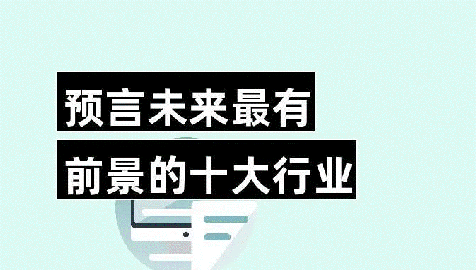 未來(lái)最吃香的十大行業(yè)-資源網(wǎng)站