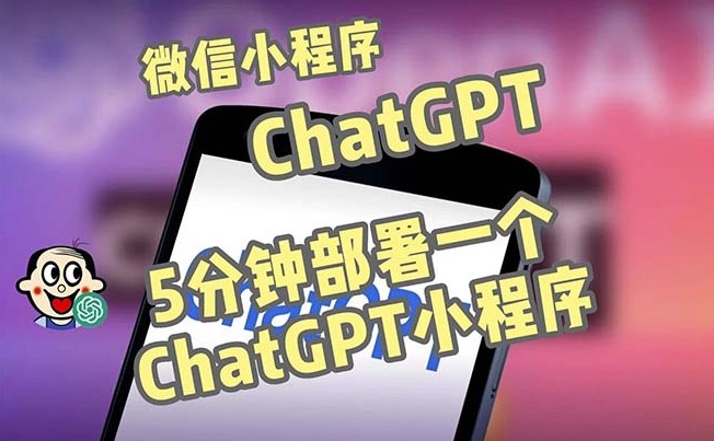 圖片[1]-ChatGPT微信小程序部署搭建_源碼+教程