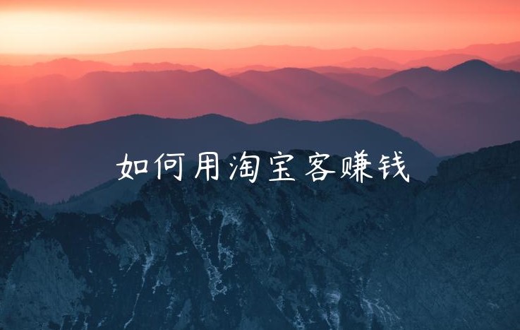 淘寶客如何掙錢-資源網站