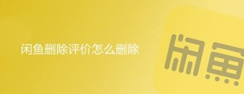 閑魚怎么刪除別人的評(píng)價(jià)-資源網(wǎng)站