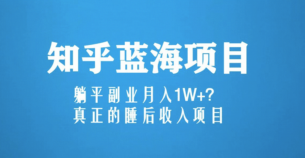 圖片[1]-知乎藍海新玩法_月入1W+_睡后收入項目（6節視頻課）-資源網站