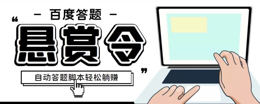 圖片[1]-百度經驗懸賞令答題項目_自動腳本+教程