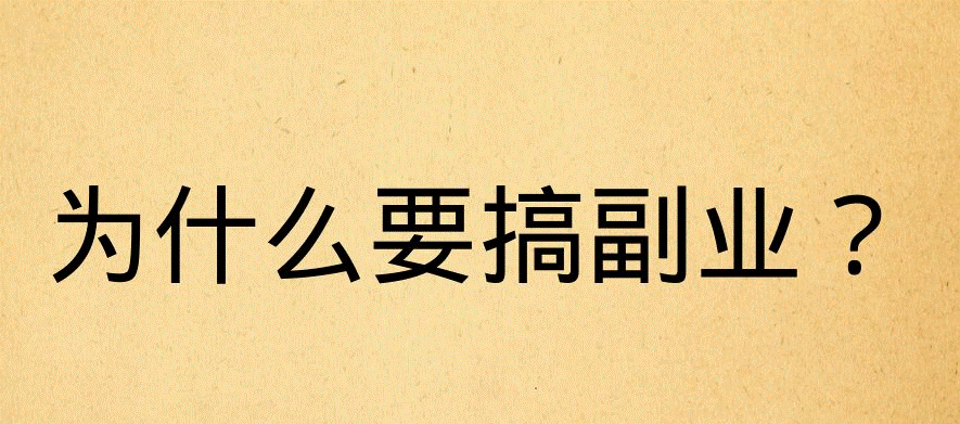圖片[1]-現在有什么副業可以做？-資源網站