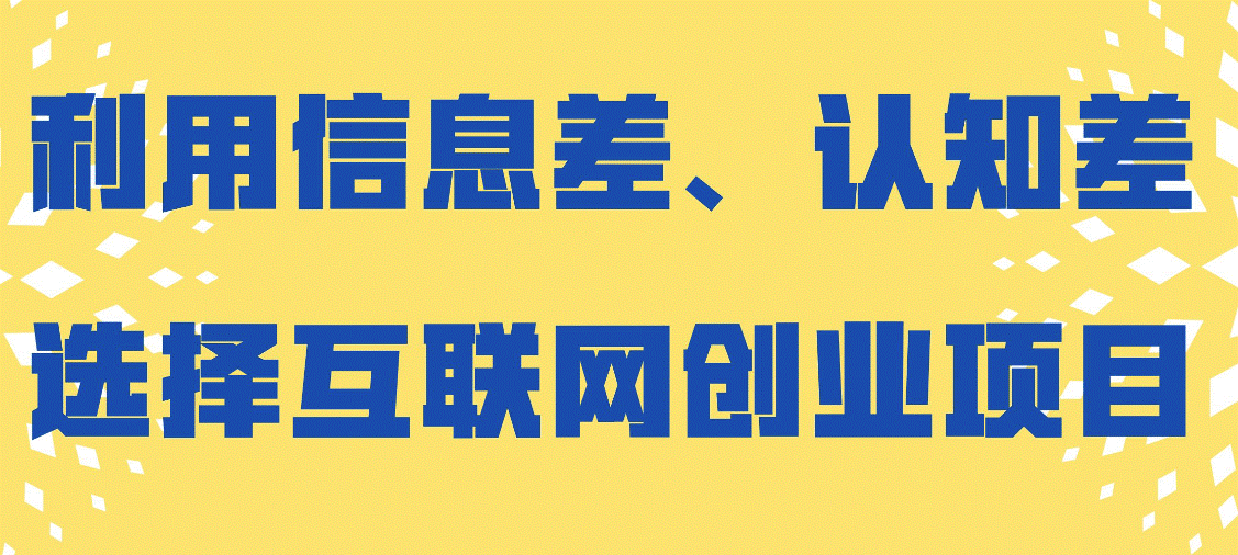 信息差和認知差賺錢項目-資源網站