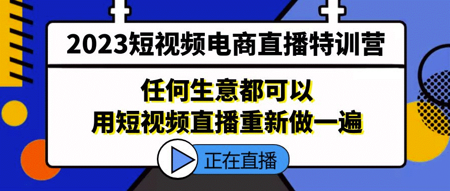 圖片[1]-短視頻電商直播_任何生意都可以用短視頻直播重新做一遍-資源網站