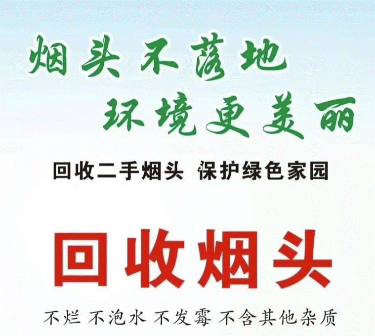 圖片[1]-煙頭回收項目-資源網站