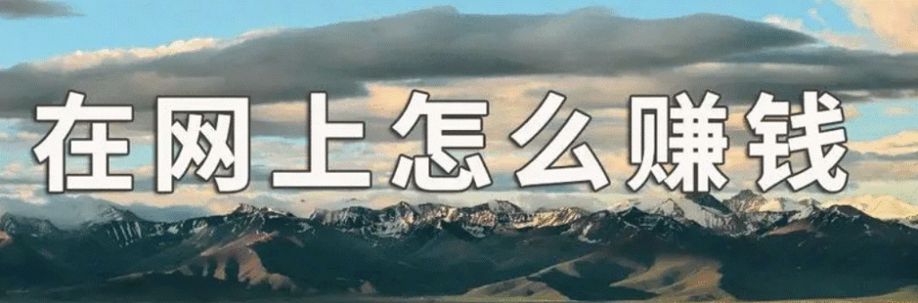 圖片[1]-如何利用網(wǎng)絡(luò)掙錢-資源網(wǎng)站