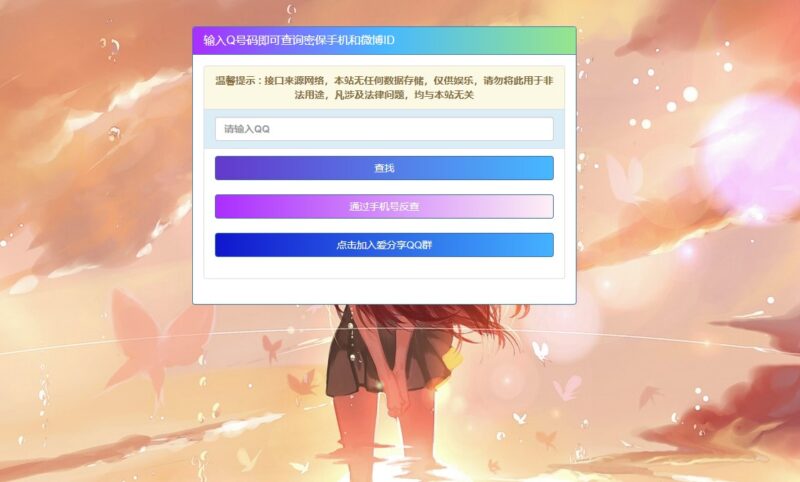 手機號查詢QQ號源碼-資源網站