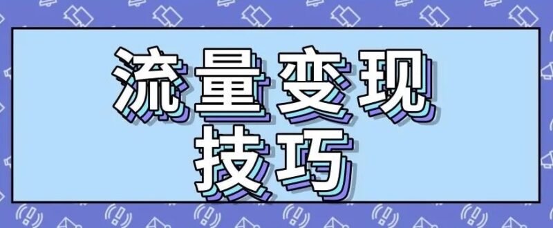 賺錢離不開思維,流量變現的訣竅有哪些-資源網站