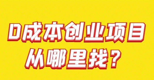 零成本創(chuàng)業(yè)項目-資源網(wǎng)站