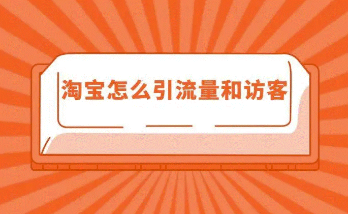 淘寶引流的最快方法是什么-資源網(wǎng)站
