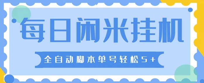 圖片[1]-最新每日閑米全自動掛機項目_可無限批量操作全_自動腳本+教程